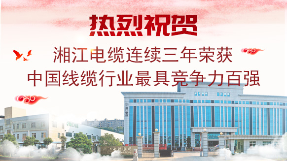湘江電纜連續(xù)3年榮獲《中國線纜行業(yè)最具競爭力百強(qiáng)企業(yè)》稱號(hào)