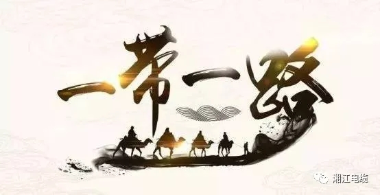 連通“一帶一路”，點(diǎn)亮非洲版圖，湘江電纜圓滿交付科特迪瓦電站電纜項(xiàng)目