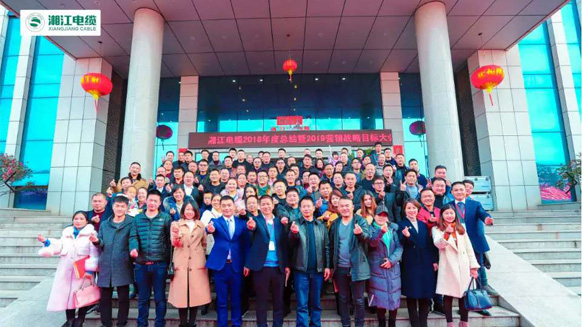 聚勢合力，奮勇前行——湘江電纜2019經(jīng)銷商會(huì)議暨迎新年會(huì)盛大舉行