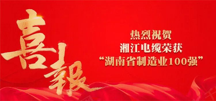 湘江電纜榮獲“湖南省制造業(yè)100強”榮譽