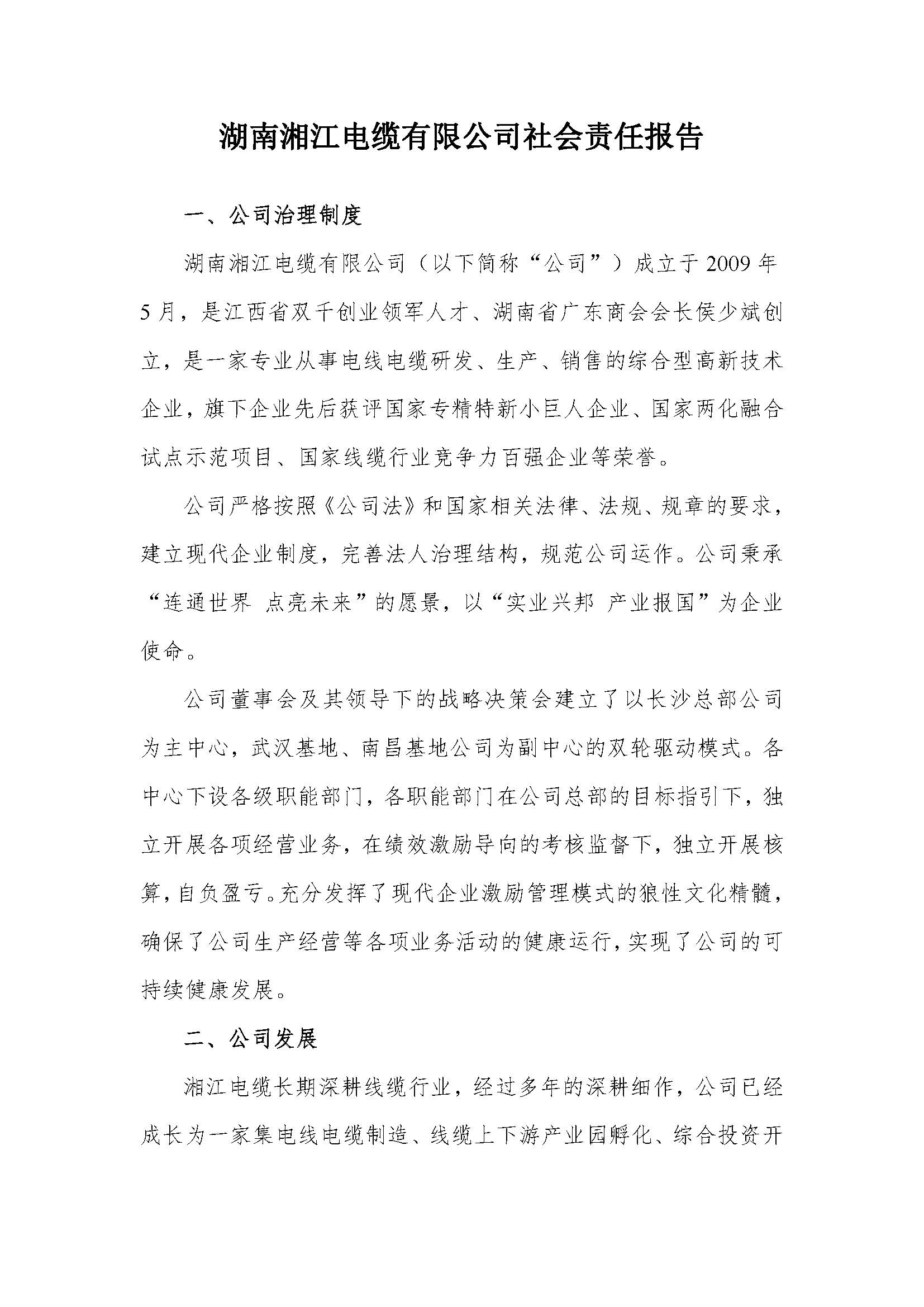 湘江電纜綠色工廠社會(huì)責(zé)任報(bào)告_頁面_1