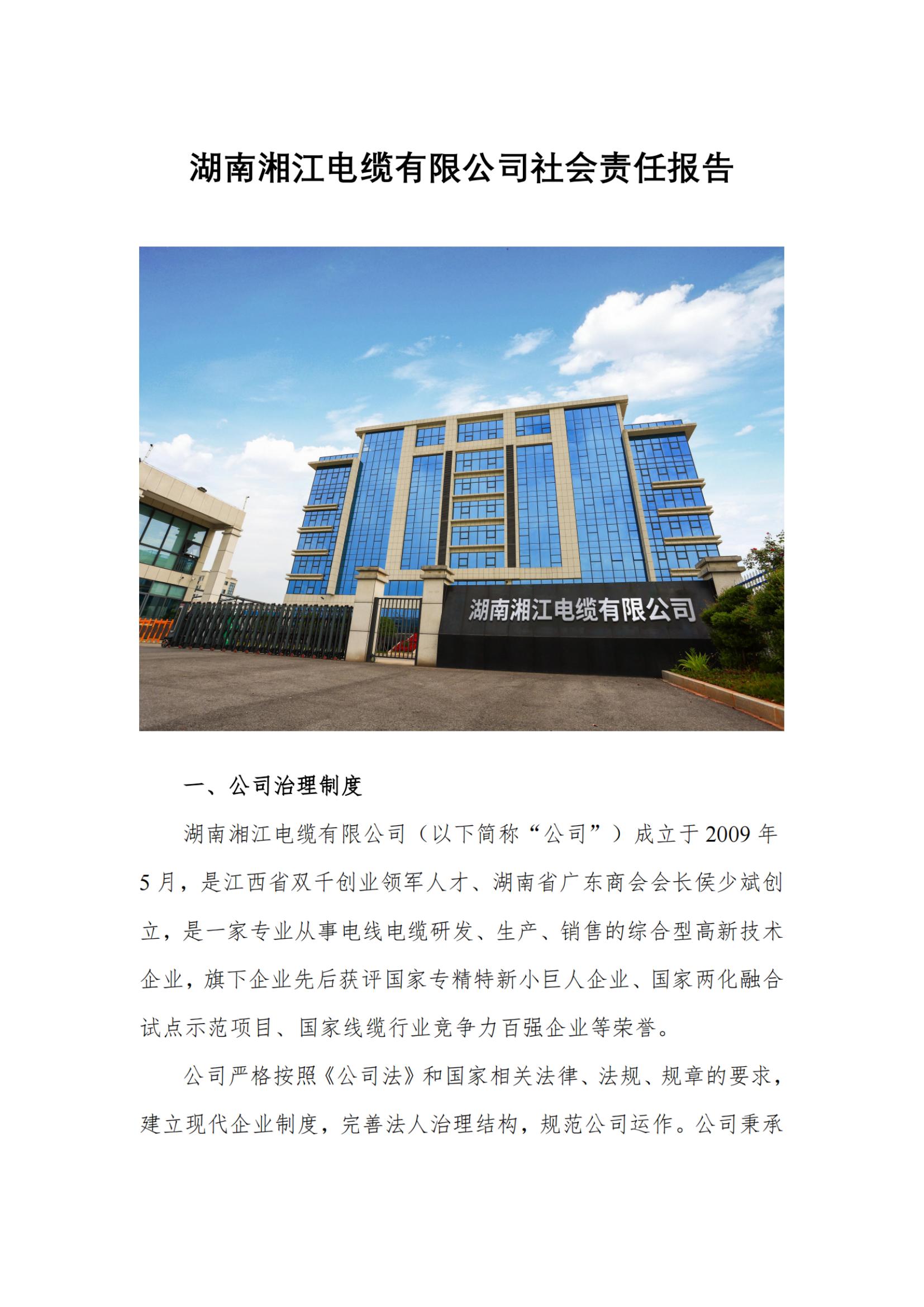 湘江電纜綠色工廠社會責任報告250616_掃描版_00